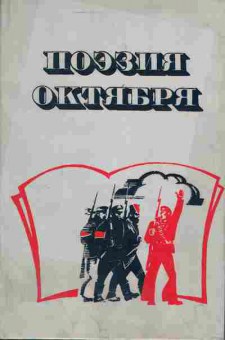 Книга Поэзия Октября, 11-3851, Баград.рф